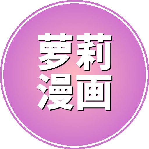 萝莉漫画